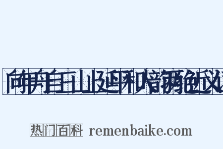 向年舟自三山上延平和人韵两绝近义词是什么意思的图片